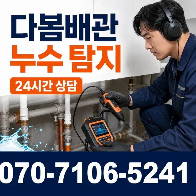 영천시 완산동 누수검사 상담 이미지 5